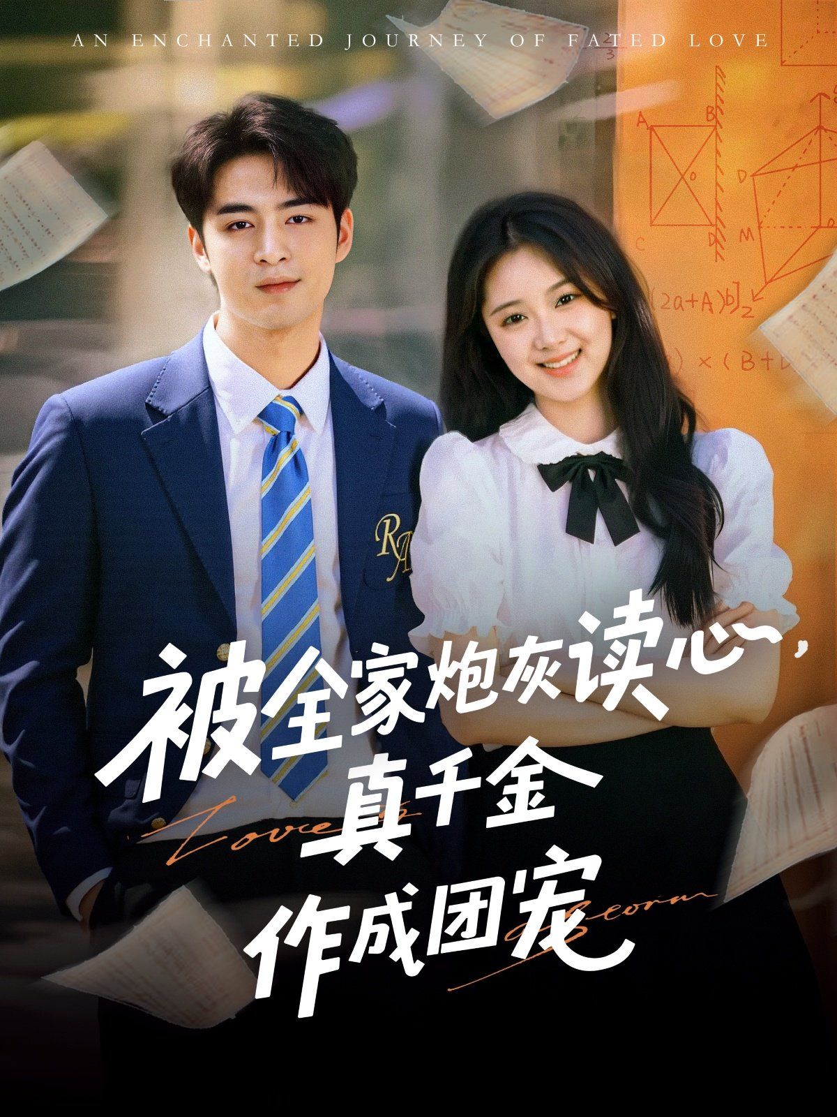 被全家炮灰读心真千金作成团宠