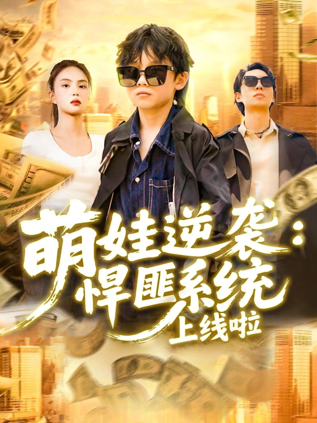 萌娃逆袭悍匪系统上线啦