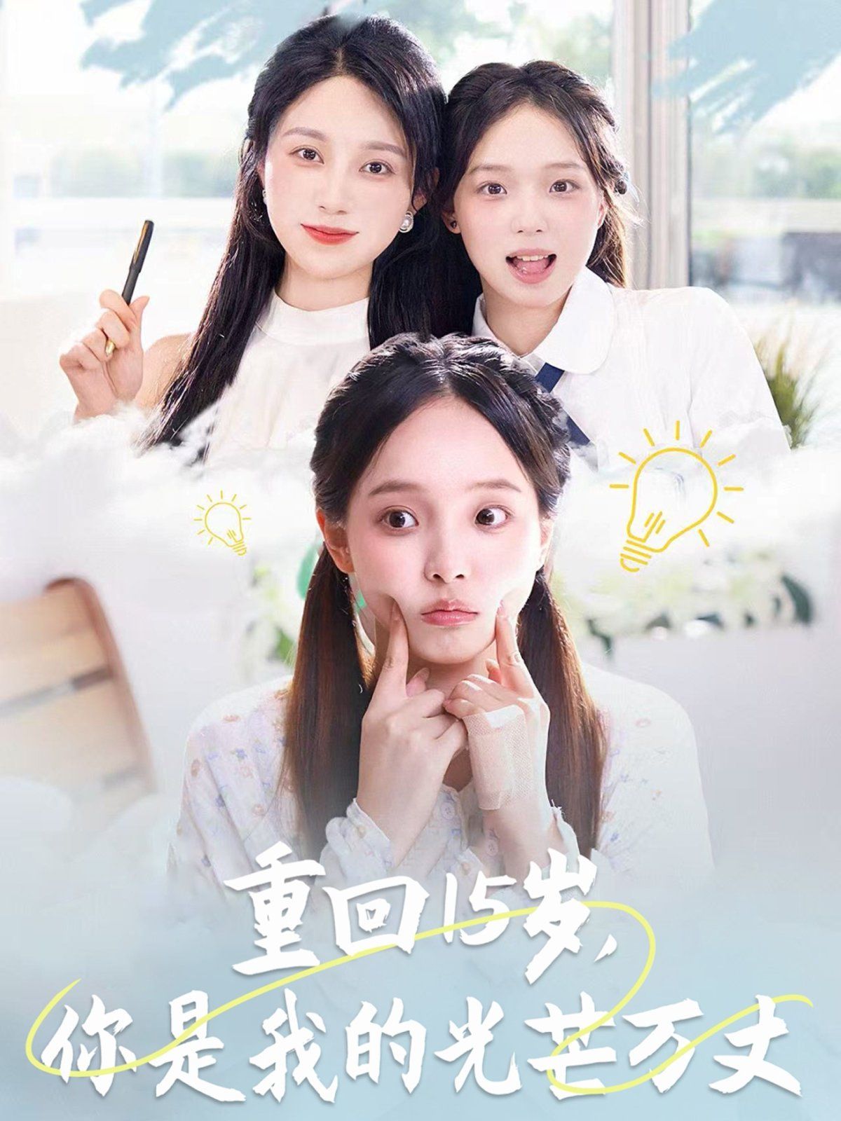 重回15岁，你是我的光芒万丈