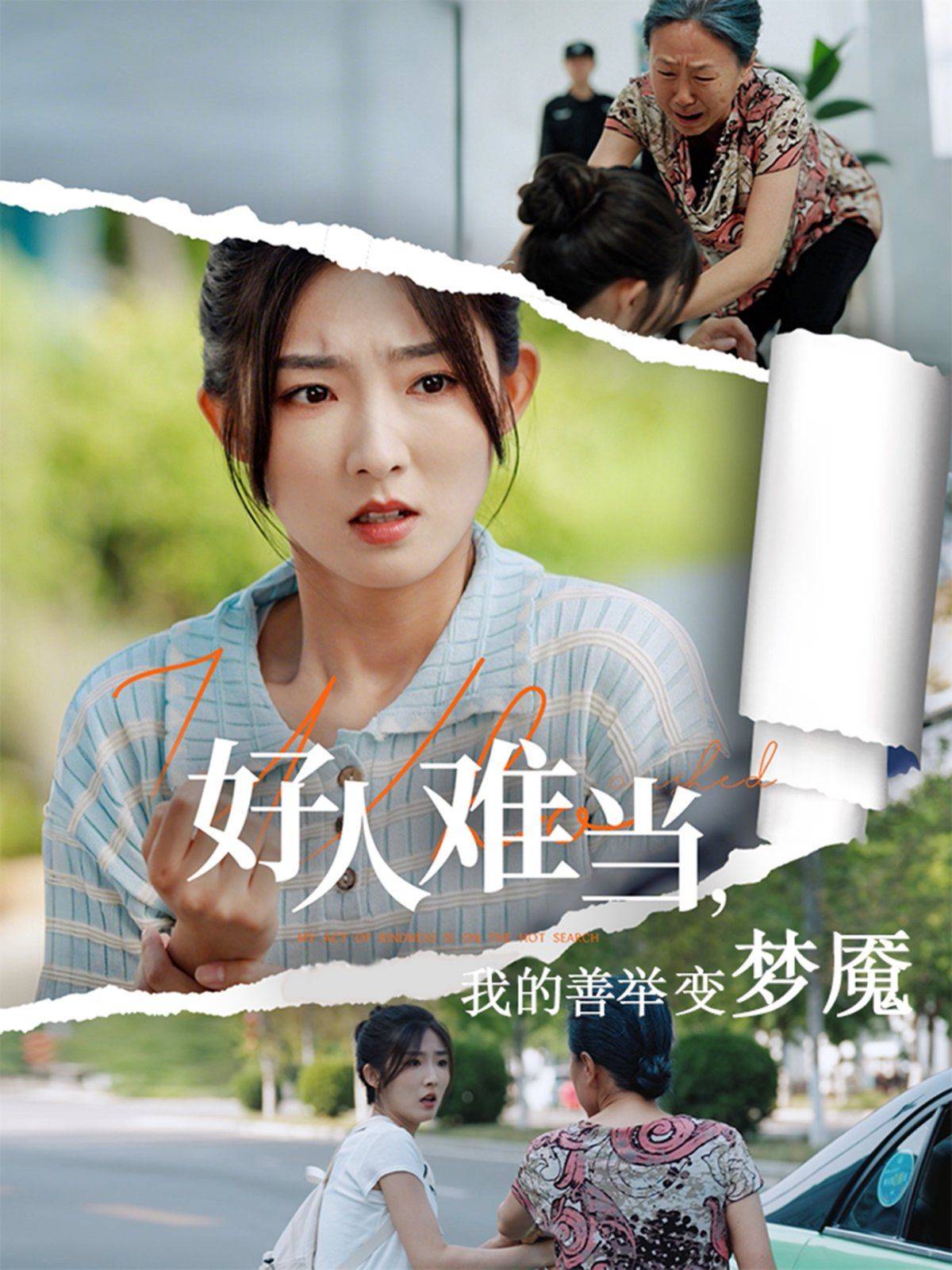 好人难当我的善举上了热搜