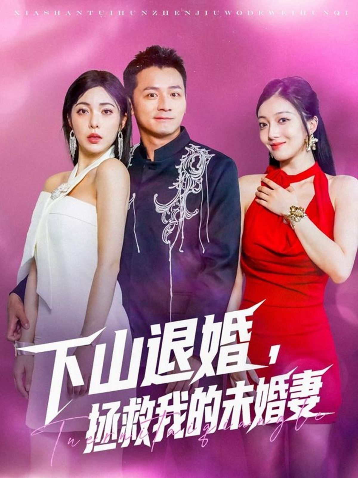 下山退婚拯救我的未婚妻