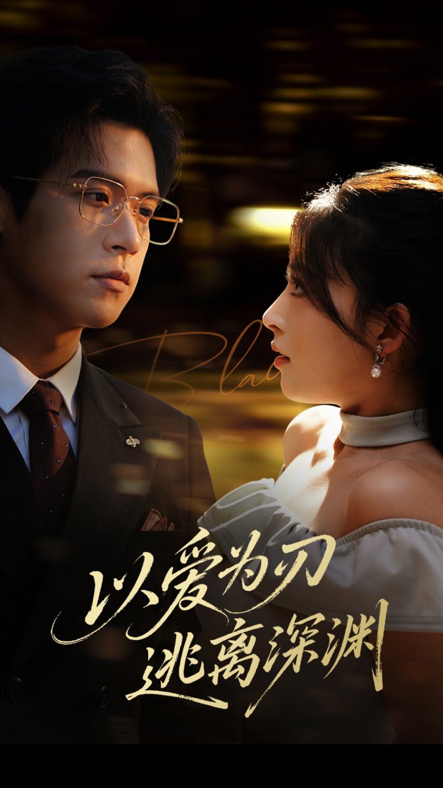 以爱为刃逃离深渊